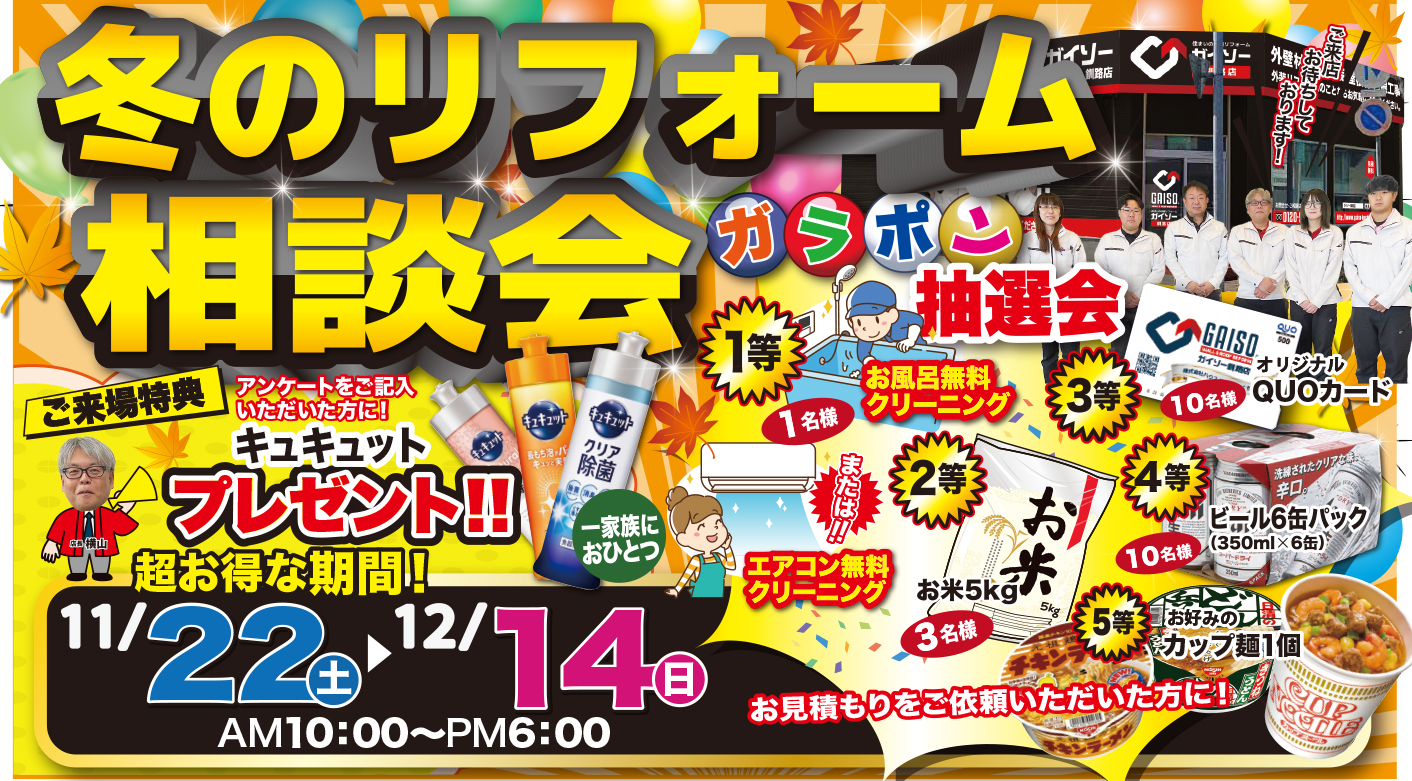 11/22(土)〜12/14(日)冬のリフォーム相談会開催!