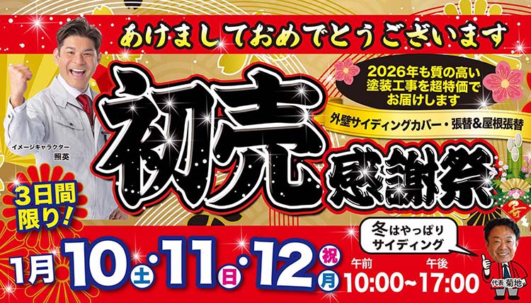 1/10(土)・1/11(日)・1/12(祝)新春初売感謝祭開催!!