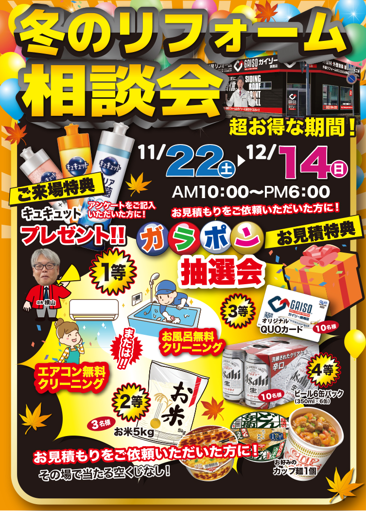 11/22(土)〜12/14(日)冬のリフォーム相談会開催!
