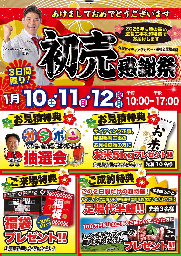 1/10(土)・1/11(日)・1/12(祝)新春初売感謝祭開催!!